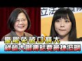 憂"罷免破口"擴大 綠營大咖傳話要黃捷低調 國民大會 20210118 (2/4)