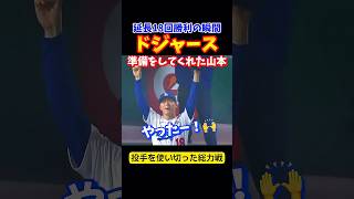 ドジャースが激闘を制した瞬間!!