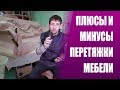 РЕСТАВРАЦИЯ МЕБЕЛИ ПЛЮСЫ И МИНУСЫ | ОБИВКА, ПЕРЕТЯЖКА