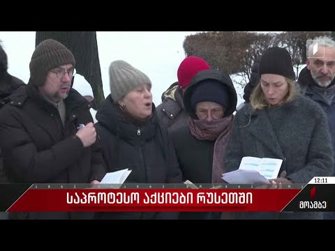 საპროტესტო აქციები რუსეთში