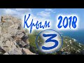 Крым 2018 часть3