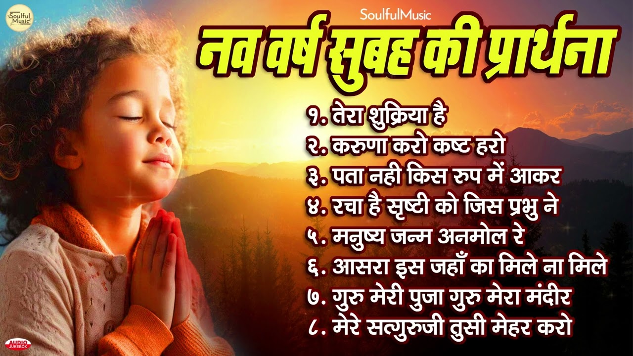 सुबह की प्रार्थना | Morning Prayer | तेरा शुक्रिया है | करुणा करो कष्ट हरो | मनुष्य जनम अनमोल रे