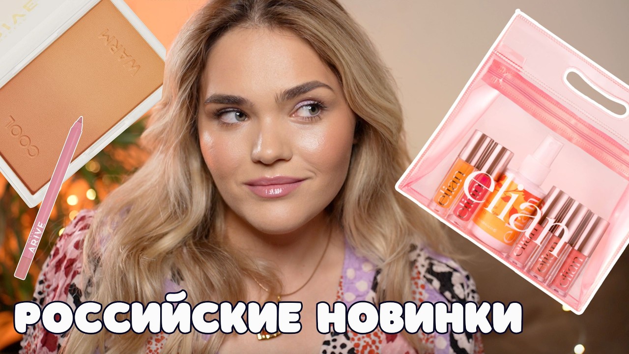 это НУЖНО ВСЕМ – ФАВОРИТЫ НОВИНОК российских брендов ❤️ Elian и Arive