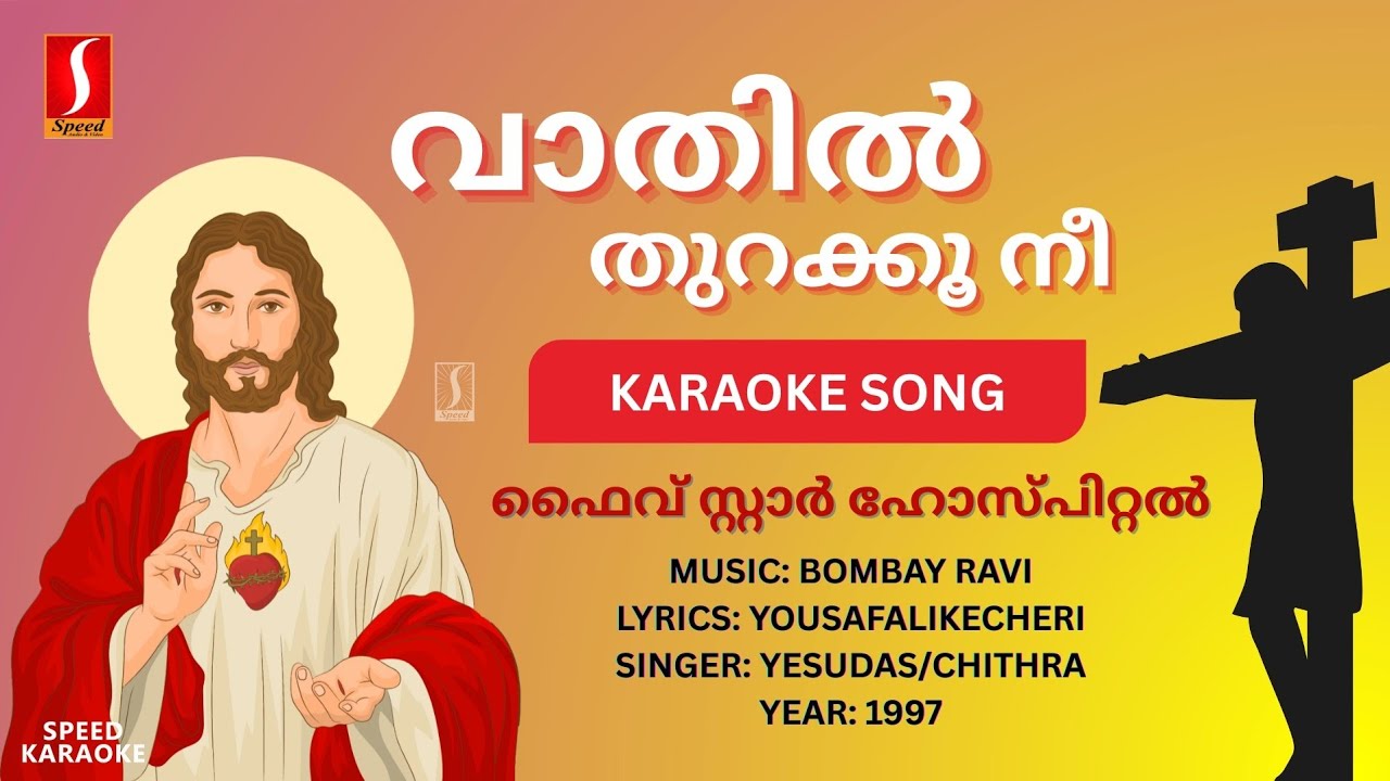 വാതിൽ തുറക്കൂ നീ - ഫൈവ് സ്റ്റാർ ഹോസ്പിറ്റൽ | HD Karaoke | Bombay Ravi | Yousafali Kecheri