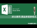 三分鐘學會31《Excel 2016 損益表報表格式》