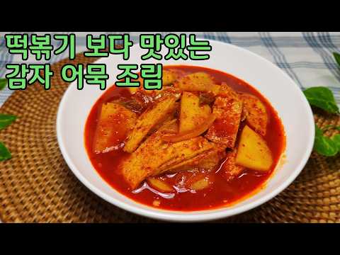 감자 어묵 조림 이렇게 해보세요 떡볶이 보다 더 맛있어요