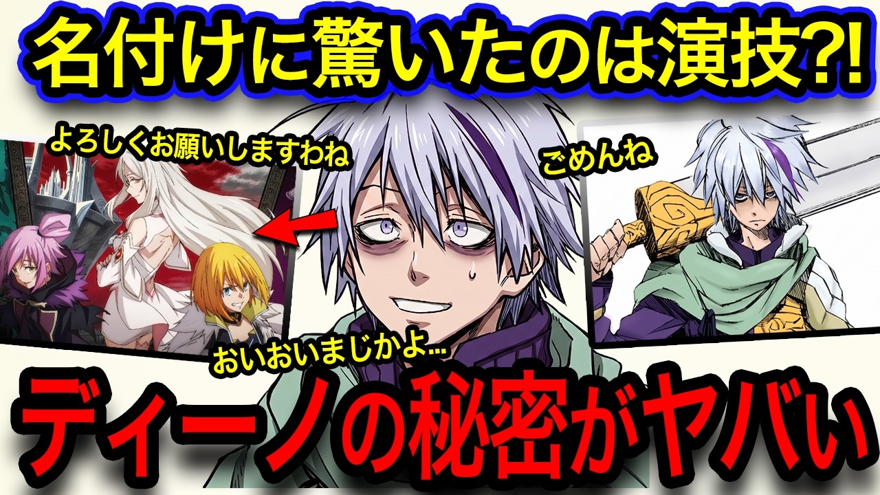 【転スラ】怠惰なディーノの正体⁈三人娘に驚愕した本当の理由がヤバすぎる！
