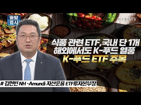 식품 관련 ETF 국내 단 1개 , 해외에서도 K-푸드 열풍 ,  K-푸드 ETF 주목 / ETF스토리 / 한국경제TV