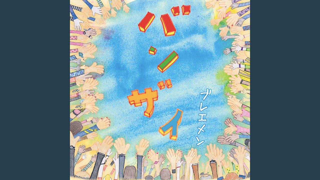 Watch バンザイ on YouTube Watch バンザイ on YouTube