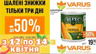 Шалені Знижки до 50% в VARUS з 12.04 по 14.04.2024 #акції #анонс #знижки #ціни
