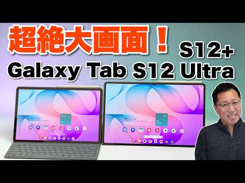 【すごすぎ！】アンドロイドタブレットの頂点モデル「Galaxy Tab S12+ ／ Galaxy Tab S12 Ultra」をレビューします