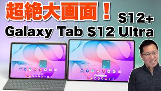 【すごすぎ！】アンドロイドタブレットの頂点モデル「Galaxy Tab S12  ／ Galaxy Tab S12 Ultra」をレビューします