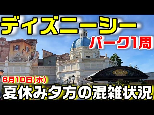 夏休み ディズニーシー パーク1周 8月10日夕方の混雑状況 Youtube