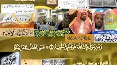 تجويد حزين رائع لفضيلة ألشيخ محمد ألمحيسني من سورة ألممتحنه ــ٦٠