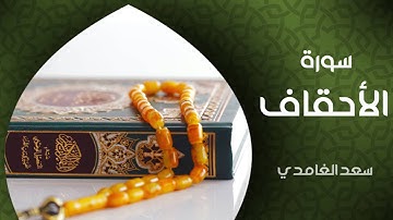 الشيخ سعد الغامدي - سورة الأحقاف (النسخة الأصلية) | Sheikh Saad Al Ghamdi - Surat Al Ahqaf