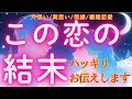 結局どうなるの？あなたの恋の最終結果【忖度無し】ハッキリ本気で占いました💓