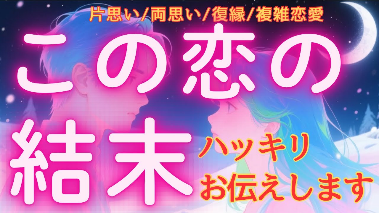 結局どうなるの？あなたの恋の最終結果【忖度無し】ハッキリ本気で占いました💓