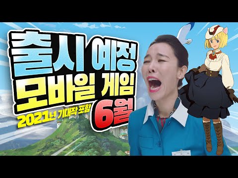 6월 출시 신작 모바일 게임 TOP 10 / 2021년 상반기 최고 기대작 - 당신을 기다리는 또 다른 세계!