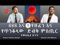 888 እና ቶ የዘፈን እና የጥንቆላው ገመና Pastor Tizitaw Samuel ELM ForJesus Teddyafro 