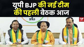 UP BJP Meeting: यूपी बीजेपी की नई टीम की पहली बैठक आज