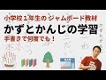 かずとかんじの学習―小学校１年生のジャムボードの教材案