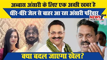 Abbas Ansari Update: धीरे-धीरे जेल से बाहर आ रहा अंसारी परिवार, क्या बदल जाएगा खेल?