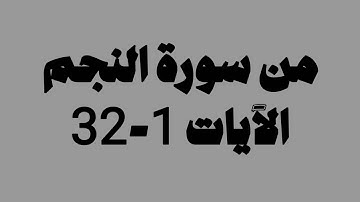 صلاة الفجر 3 ذو القعدة 1446 القارئ صلاح المصلي | ما تَيَــسَّرَ من سورة النجم