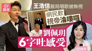 【01秒看娛樂】王浩信飯局唱歌被無視 網民心酸視帝淪為嘍囉 劉佩玥6字吐感受|01娛樂|王浩信|劉佩玥|劉穎鏇