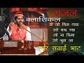 Sawai Bhatt / Wo Jo Mil Gaya Usey Yaad Rakh || जो मिल गया उसे याद रख जो नही मिला उसे भूल जा | सवाई