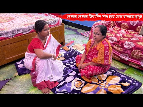 দেখতে দেখতে তিন দিন পার হয়ে গেল বাবাকে ছাড়া😭