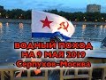 водный поход на 9 мая 2019 Серпухов-Москва волжанка 67 кабин