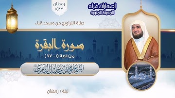 تراويح مسجد قباء | الشيخ محمد خلیل القارئ | سورة البقرة 1-77 | تلاوات عام 1433هـ