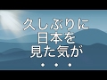 久しぶりに日本を見た気が・・・ (English Subtitles!)