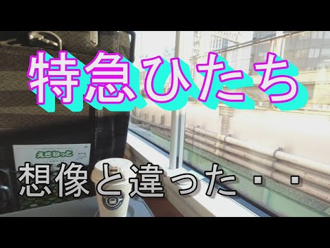 [Limited Express Hitachi] I love driving, so I tried taking the train. Honestly, it was underwhel...