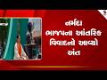 Narmada | નર્મદા ભાજપના આંતરિક વિવાદનો આવ્યો અંત | BJP | Gujarat Politics | Gujarat