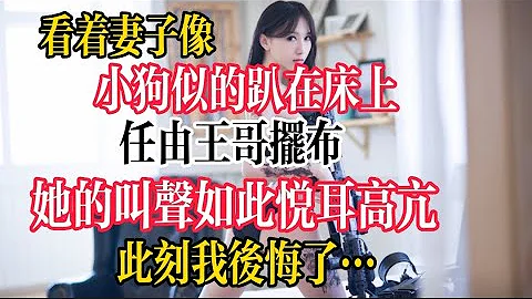 【情感故事】王哥的大手一把摟住妻子的細腰賣力的抽插著，強烈的撞擊讓妻子再也忍不住放生浪叫，她默契的起身扭動腰肢，如久旱逢林的深閨怨婦一樣挺身求歡，而身為丈夫的我，此刻只能在門外默默地看著這一切··· - 天天要聞