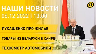 Новости сегодня: Лукашенко про жилье бюджетникам; плановые учения; нефть подорожала; техосмотр авто