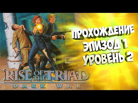 Rise of the Triad Dark War 1994 | прохождение на русском эпизод 1 уровень 2