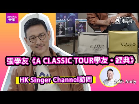 張學友《A CLASSIC TOUR學友‧經典》唱片及影碟面世|接受HK Singer Channel訪問親自講演唱會難忘經歷|Channel音樂