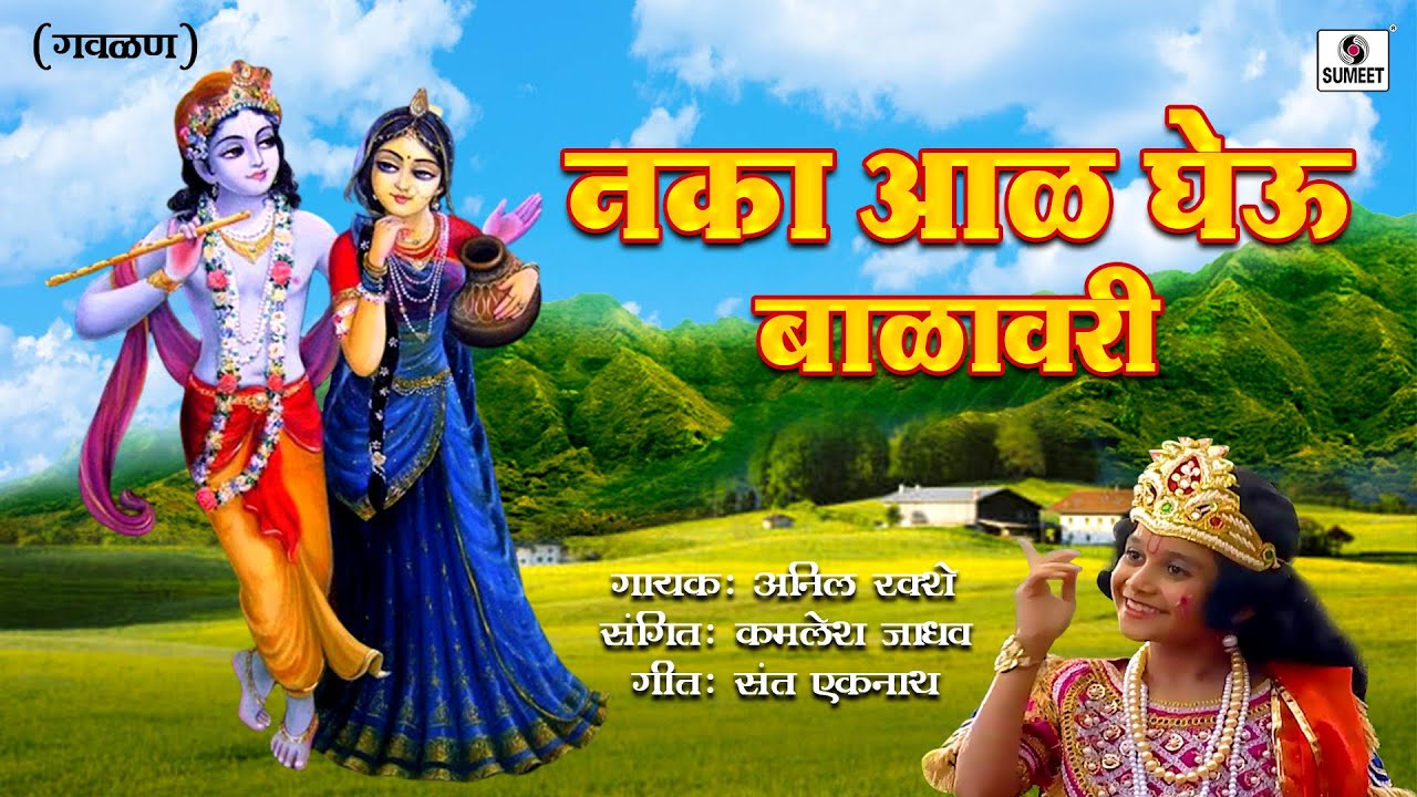 Naka Aal Gheu Balavari- Gavlan - Sumeet Music