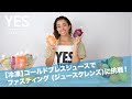 【冷凍】コールドプレスジュースでファスティング (ジュースクレンズ)に挑戦！　l YES TOKYO