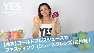 【冷凍】コールドプレスジュースでファスティング (ジュースクレンズ)に挑戦！　l YES TOKYO