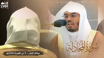 سورة المجادلة كاملة "بالنبرة الرمضانية." | صلاة الفجر 5 ذو القعدة 1444هـ للشيخ أ.د #ياسر_الدوسري