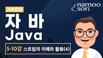자바 기초 강의 - 5-10강 스트림의 이해와 활용(4)