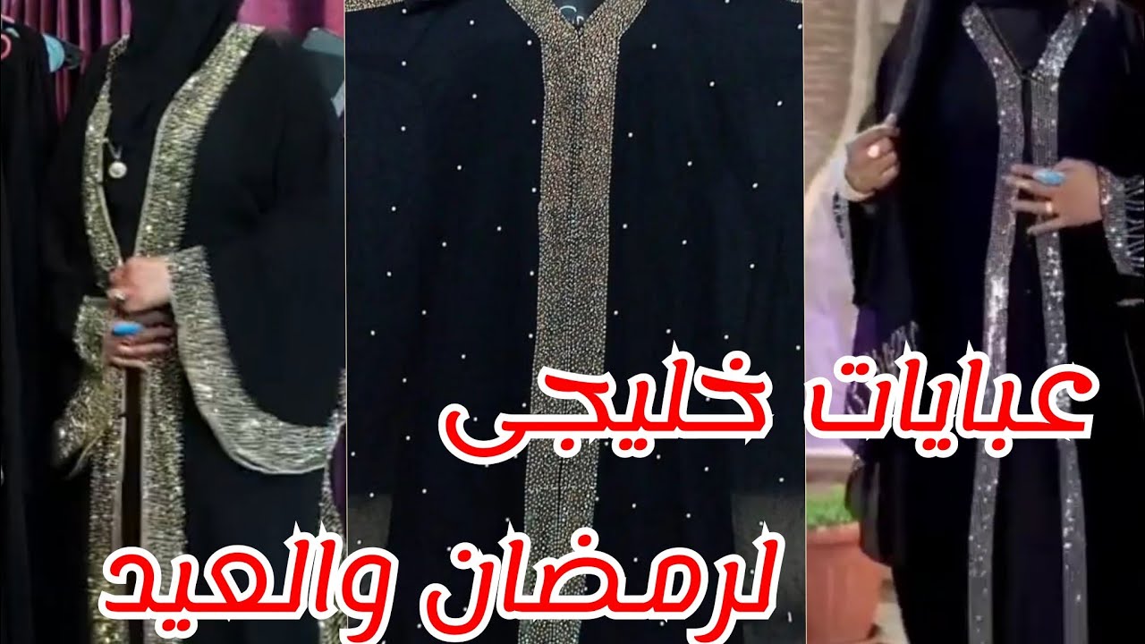 اختارى واحتارى من أجمل تشكيلة عبايات خليجية امارتي لاستقبال شهر رمضان والعيد ج2