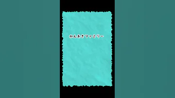 かんあきファミリー脳内診断 Shorts 