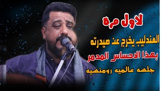 جلسه عالميه رومنسيه مدمره لاول مره العندليب يخرج عن الصيدرته بهذه الجلسه يحيى عنبه