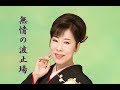 無情の波止場 原田悠里 cover satuki