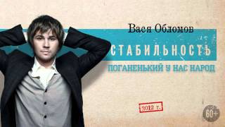 Вася Обломов - Стабильность (2012) Весь альбом Вася Обломов - Стабильность (2012) Весь альбом
