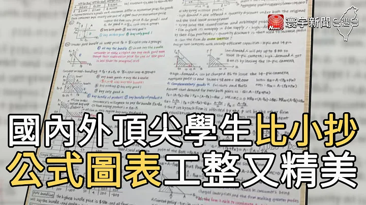 國內外頂尖學生比小抄 公式圖表工整又精美｜寰宇新聞20201126 - 天天要聞